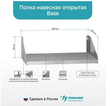 Полки навесные открытые ПНОб "Base" Полки навесные открытые ПНОб "Base"